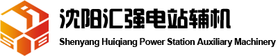 沈阳汇强电站辅机有限公司